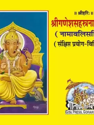 Shri Ganesh Sahastranam Stotram Code 1600