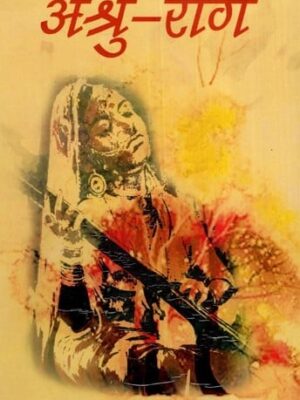 अश्रु राग- Ashru Raag (Collection of Poem) hardcover