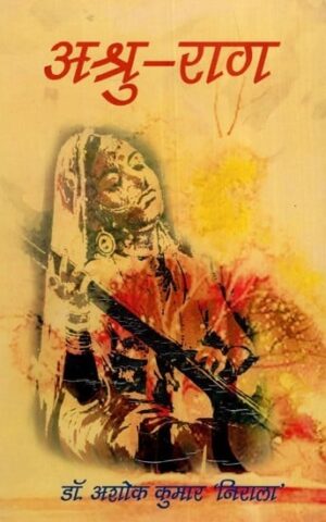 अश्रु राग- Ashru Raag (Collection of Poem) hardcover