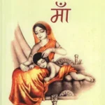 भारतीय साहित्य में माँ- Mother in Indian Literature