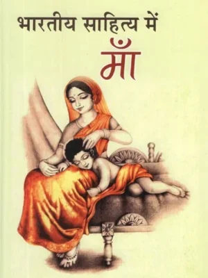 भारतीय साहित्य में माँ- Mother in Indian Literature