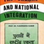 पुराणों में राष्ट्रीय एकता,The Puranas and National Intergration