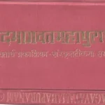THE BHAGAVATA MAHAPURANA – Dr. R. N. SHARMA