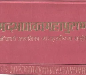 THE BHAGAVATA MAHAPURANA – Dr. R. N. SHARMA