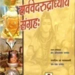 SARVAVEDARUDRADHYAYA SANGRAH
