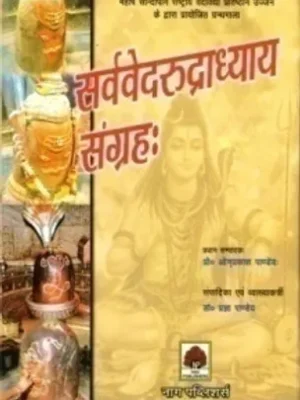 SARVAVEDARUDRADHYAYA SANGRAH