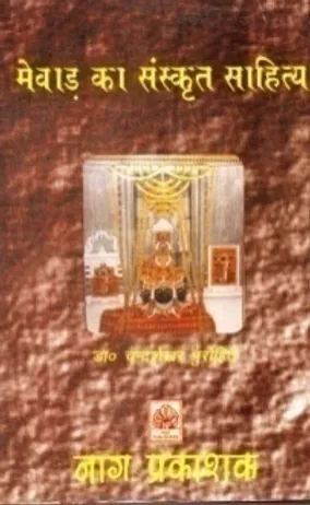 MEVAD KA SANSKRIT SAHITYA