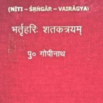 BHARTRIHARI-SHATAKTRAYAM (Text with Hindi & Eng. Trans. Notes, etc.)