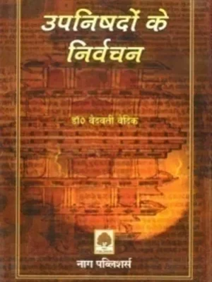 UPNISHADO KE NIRVACHAN