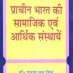 PALI NIKAYO ME PRACHIN BHARAT KI SAMAJIK AUR ARTHIK SANSTHAYEN