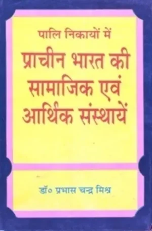PALI NIKAYO ME PRACHIN BHARAT KI SAMAJIK AUR ARTHIK SANSTHAYEN
