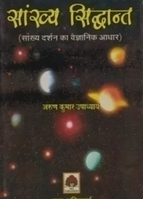 SANKHYA SIDHANT (SANKHYA DARSHAN KA VAIGYANIK ADHAR
