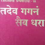 tadev gaganam saiv dhara