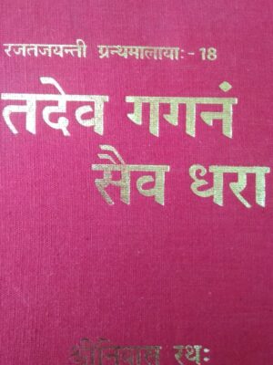 tadev gaganam saiv dhara