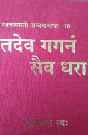 tadev gaganam saiv dhara