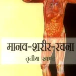 Manav Shareer Rachna (Vol. 3)