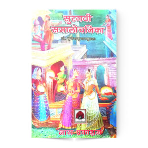 Surgavi Samalochanika