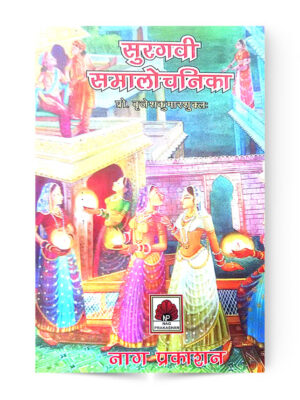 Surgavi Samalochanika