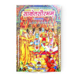 Saketsaurabham (सकेतसौरभं महाकाव्यम)