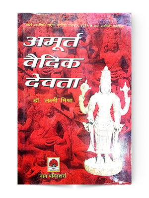 Amurat Vaidik Devta (अमूर्त वैदिक देवता)