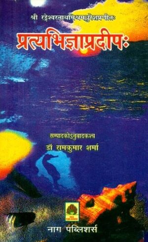 श्रीरङ्गेश्वरनाथमिश्रमधुरेशप्रणीत: प्रत्यभिज्ञाप्रदीपः- Pratyabhijna Pradeepa