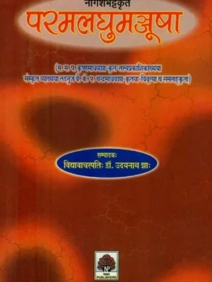नागेशभट्टकृता परमलघुमञ्जूषा- Parmala Laghu Manjusha