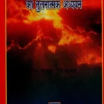 पराशर स्मृति एवम् देवल स्मृति का तुलनात्मक अध्ययन- Comparative Study of Parashar Smriti and Deval Smriti
