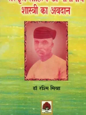 संस्कृत साहित्य को गोपीनाथशास्त्री का अवदान- Gopinath Shastri's Contribution to Sanskrit Literature