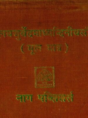शुक्लयजुर्वेदमाध्यन्दिनीयसंहिता- Shukla Yajurveda Madhyandiniya Samhita (