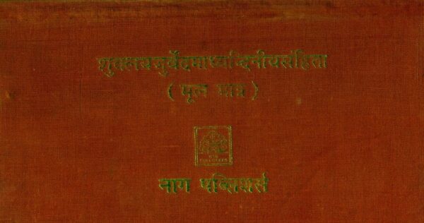 शुक्लयजुर्वेदमाध्यन्दिनीयसंहिता- Shukla Yajurveda Madhyandiniya Samhita (