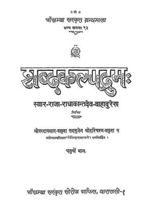 शब्द कल्पद्रुम | Shabd Kalpadrum