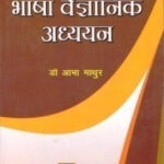 bhasha ek bhasha vaigyanik adhyayan