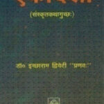 EKADASHI (SANSKRIT KATHA GUCHCHAK)