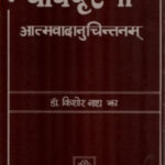 NYAYADRISHTYA ATMVADANUCHITAM