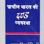 PRACHIN BHARAT KI DANDA-VYAVASTHA