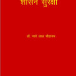 smriti yugeen shasan suraksha