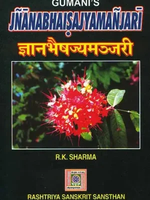 ज्ञानभैषज्यमञ्जरी Gumani Kavi's Jnanabhaisajyamanjar