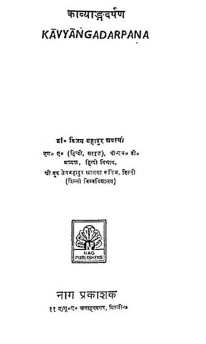 काव्यांग दर्पण Kavyang Darpana