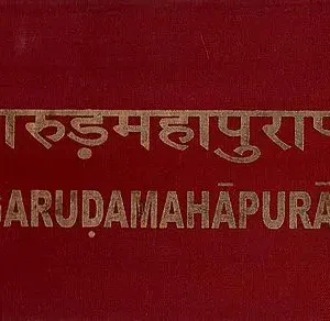 श्री गरुड़महापुराणम् - The Garuda Mahapuranam