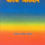 वैदिक आख्यान : vaidik akhyan