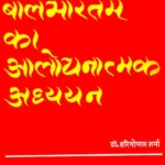 बालभारतम् का आलोचनात्मक अध्ययन: A Critical Study of Balabharatam