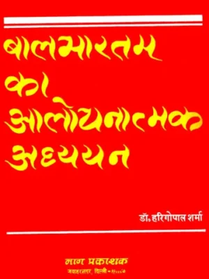 बालभारतम् का आलोचनात्मक अध्ययन: A Critical Study of Balabharatam