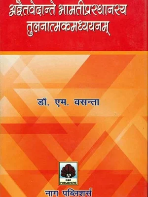 अद्वैतवेदान्ते भामतीप्रस्थानस्य तुलनात्मकमध्ययनम्: Comporative Study of The Bhamati Prasthana in Advaita Vedanta