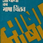 भारतीय आचार्यो का भाषा चिंतन: The Linguistic Thought of Indian Acharyas