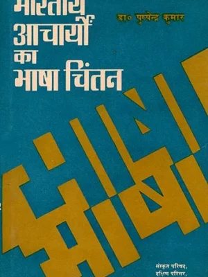 भारतीय आचार्यो का भाषा चिंतन: The Linguistic Thought of Indian Acharyas