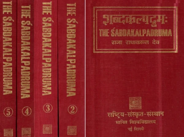 शब्दकल्पद्रुम: The Sabdakalpadruma set of 5 volumes