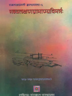 शब्दलक्षणप्रामाण्यविमर्श: Shabda Lakshan Pramanaya Vimarsha