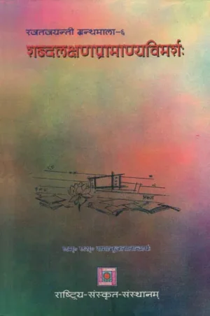 शब्दलक्षणप्रामाण्यविमर्श: Shabda Lakshan Pramanaya Vimarsha