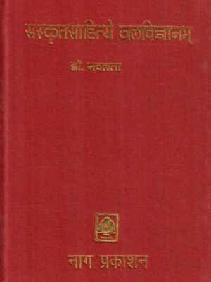 संस्कृत साहित्ये जलविज्ञानम्: Water Science in Sanskrit Literature