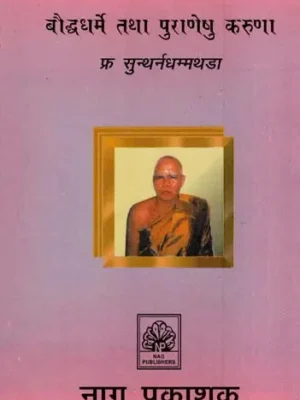 बौद्धधर्मे तथा पुराणेषु करुणा,Compassion in Buddhism and in the Puranas